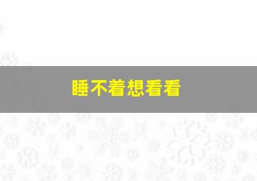 睡不着想看看