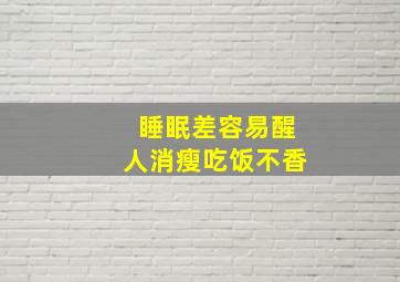 睡眠差容易醒人消瘦吃饭不香