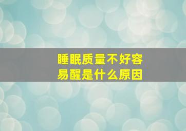 睡眠质量不好容易醒是什么原因