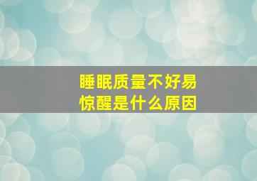 睡眠质量不好易惊醒是什么原因