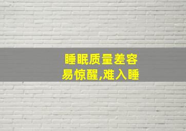 睡眠质量差容易惊醒,难入睡