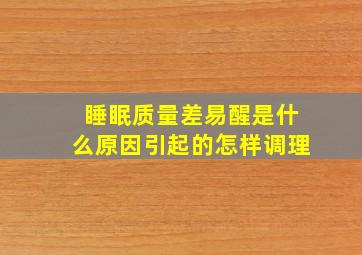 睡眠质量差易醒是什么原因引起的怎样调理