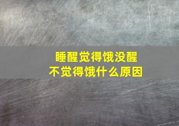 睡醒觉得饿没醒不觉得饿什么原因