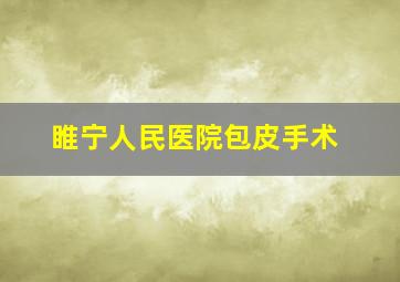 睢宁人民医院包皮手术