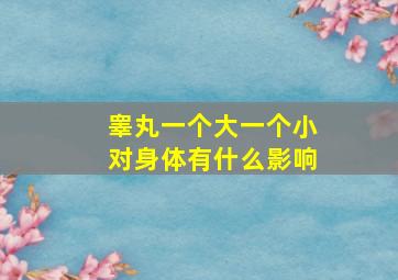 睾丸一个大一个小对身体有什么影响