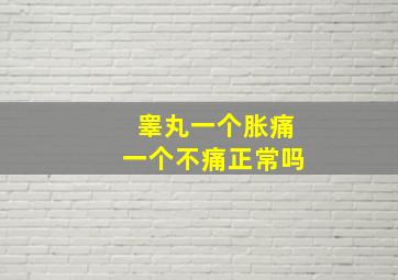 睾丸一个胀痛一个不痛正常吗