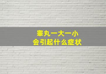 睾丸一大一小会引起什么症状