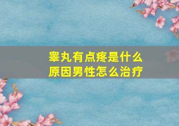 睾丸有点疼是什么原因男性怎么治疗