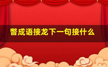 瞥成语接龙下一句接什么