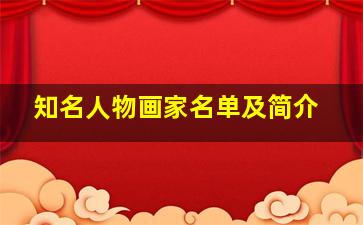 知名人物画家名单及简介