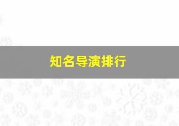 知名导演排行