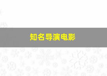 知名导演电影