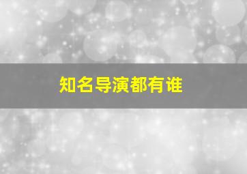 知名导演都有谁