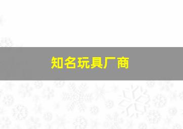 知名玩具厂商