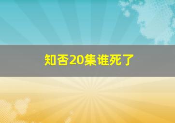 知否20集谁死了