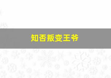 知否叛变王爷