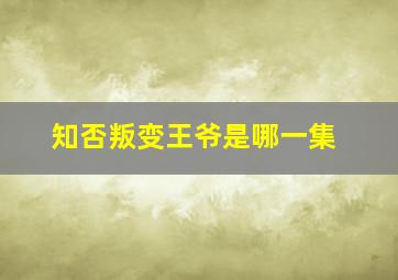 知否叛变王爷是哪一集