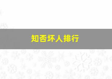 知否坏人排行