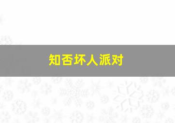 知否坏人派对