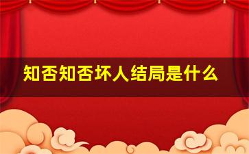 知否知否坏人结局是什么