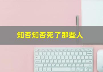 知否知否死了那些人