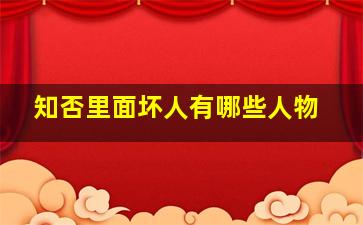 知否里面坏人有哪些人物