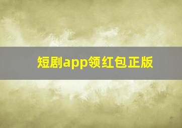 短剧app领红包正版