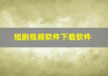 短剧视频软件下载软件