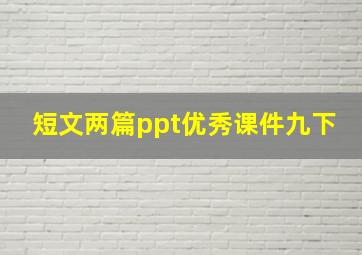 短文两篇ppt优秀课件九下