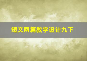 短文两篇教学设计九下