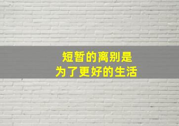 短暂的离别是为了更好的生活