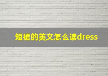 短裙的英文怎么读dress