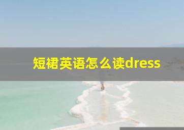 短裙英语怎么读dress