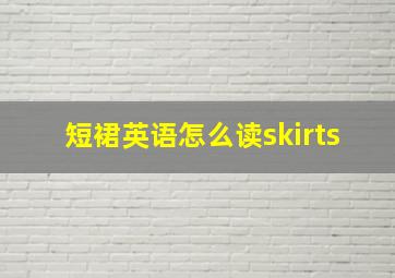 短裙英语怎么读skirts