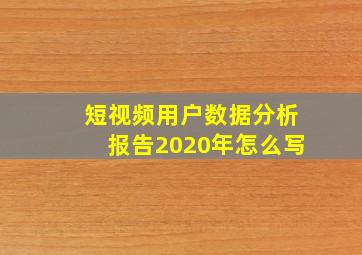 短视频用户数据分析报告2020年怎么写