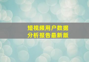 短视频用户数据分析报告最新版