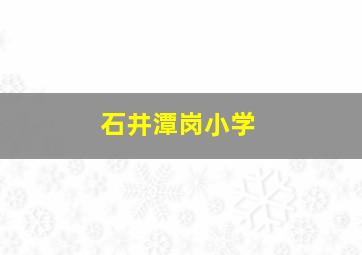 石井潭岗小学