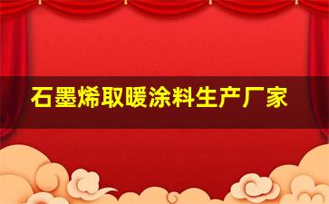 石墨烯取暖涂料生产厂家