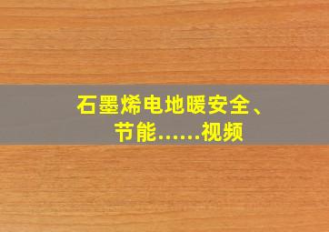 石墨烯电地暖安全、节能......视频