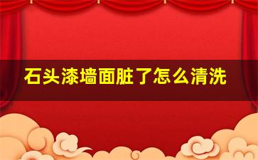 石头漆墙面脏了怎么清洗