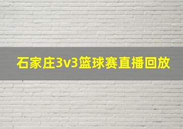 石家庄3v3篮球赛直播回放