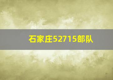 石家庄52715部队