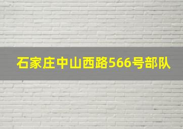 石家庄中山西路566号部队