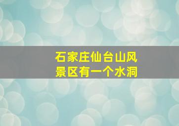 石家庄仙台山风景区有一个水洞