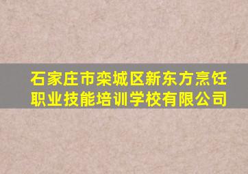 石家庄市栾城区新东方烹饪职业技能培训学校有限公司