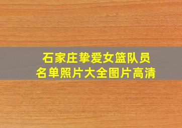 石家庄挚爱女篮队员名单照片大全图片高清