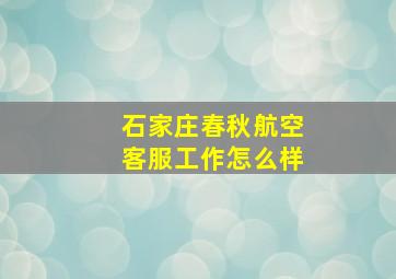 石家庄春秋航空客服工作怎么样