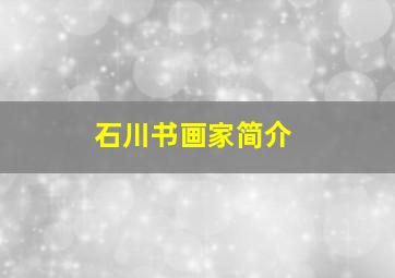 石川书画家简介