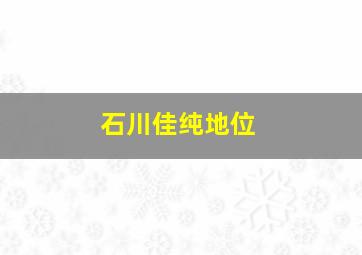 石川佳纯地位