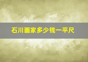 石川画家多少钱一平尺